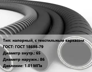 Рукав напорный, с текстильным каркасом ГОСТ: ГОСТ 18698-79 d=65 D=86 1.01 МПа